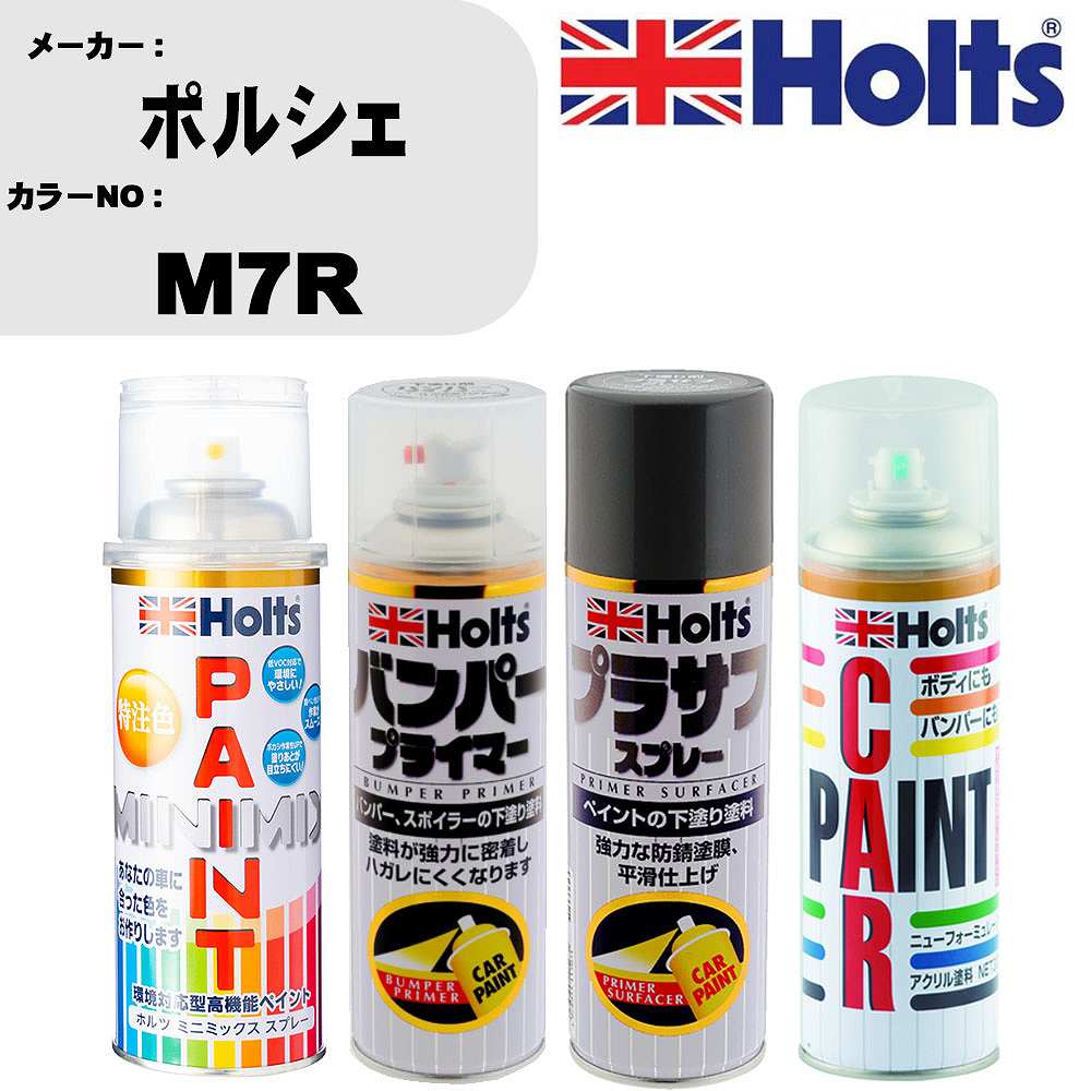 車 バンパー 塗装 スプレーポルシェ カラー番号 M7R ペイントスプレー+バンパープライマー(MH11505)+プラサフグレー(MH11503)+ぼかし剤(MH11608)セット カラースプレー ホルツ MINMIX ミニミックス オーダーカラー 補修 塗装 カーペイント ミラー【TU&SP】