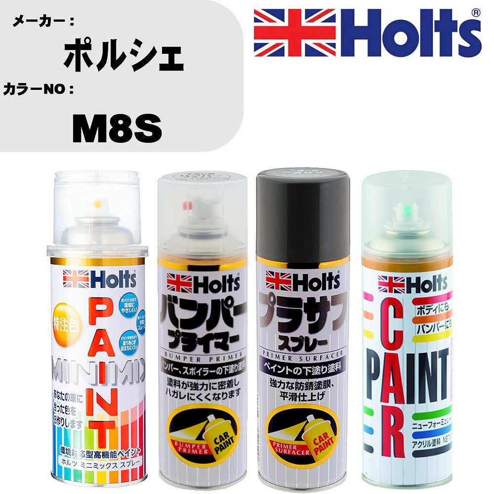 メーカー名 ホルツ (武蔵ホルト 株式会社) 商品名 ペイント&amp;プライマー&amp;プラサフ&amp;ボカシ剤スプレーセット 【カラースプレー情報】 カラーメーカー ポルシェ カラー番号 M8S カラー名称 アンスラサイトブラウンメタリック 備考1 別途クリヤー塗装で艶出し出来ます。 備考2 ポルシェのカラー番号G0と同色 内容量 260ml/1本 販売数量 1本 【セット商品情報】 商品名 バンパープライマー 品番 MH11505 内容量 300ml/1本 販売数量 1本 【セット商品情報】 商品名 プラサフスプレー カラー グレー 品番 MH11503 内容量 300ml/1本 販売数量 1本 【セット商品情報】 商品名 ボカシ剤スプレー 品番 MH11608 内容量 300ml/1本 販売数量 1本 【注意事項】 カラー名称は参考になります。 車両メーカーと、 カラー番号を必ずご確認下さい。 新車標準時のカラーになります。 生産ライン時の個々の微妙な変化や、 経年劣化による日焼け等で、 新車時の色と現在の色が違う場合もあります。 カラースプレーのキャップ上部は、 カラーサンプルになります。 塗料をスプレー缶に充填する際に、 蓋を使用しておりますので、 塗料が蓋内部に残留致しております。 ◆商品の特徴 車塗装面の小さな傷、ハガレに塗る補修用塗料です。 キズを目立たなくさせ、またサビも防ぎます。 深い傷には重ね塗りをして下さい。 作業手順 1，プライマー 2，プラサフ 3，カーペイント 4，クリアペイント(必要な場合のみ) 5，ボカシ剤 6，コンパウンド 上記の様な作業手順になります。 メーカーホームページ等で作業手順をご確認ください。 ちょっとした補修用なので、 きれいに元通りに補修が必要な場合は、 専門の塗装工場等にご相談下さい。 ◆カラー調合システムMINIMIXの特徴 ホルツMINIMIX（ミニミックス）は、 車種ごとのボディカラーを調合できる今までになかったペイントシステム。 今、乗っている車と同じカラーで補修できることから、 今まで合うカラーのなかったユーザーの皆様（約40％）から高い支持を得ています。 MINIMIXはプロスペックのペイントを極める為、 2018年5月現在9,500色以上のカラーを調色が可能になっております。