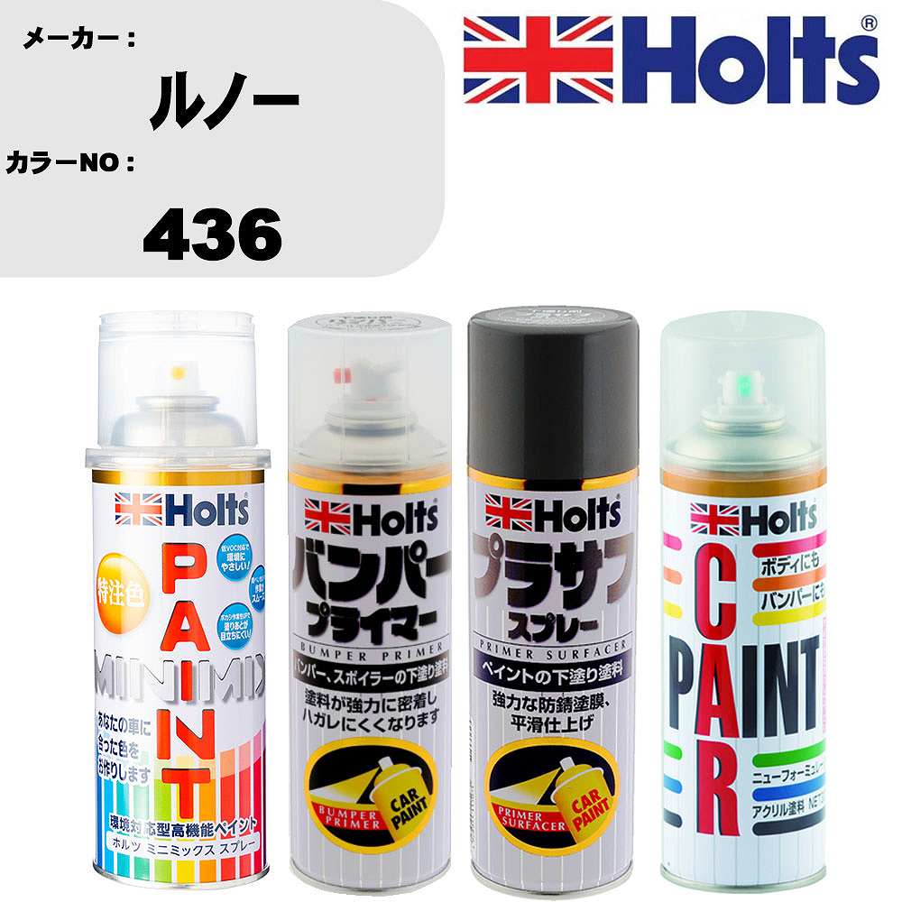 車 バンパー 塗装 スプレールノー カラー番号 436 ペイントスプレー+バンパープライマー(MH11505)+プラサフグレー(MH11503)+ぼかし剤(MH11608)セット カラースプレー ホルツ MINMIX ミニミックス オーダーカラー 補修 塗装 カーペイント ミラー【TU&SP】