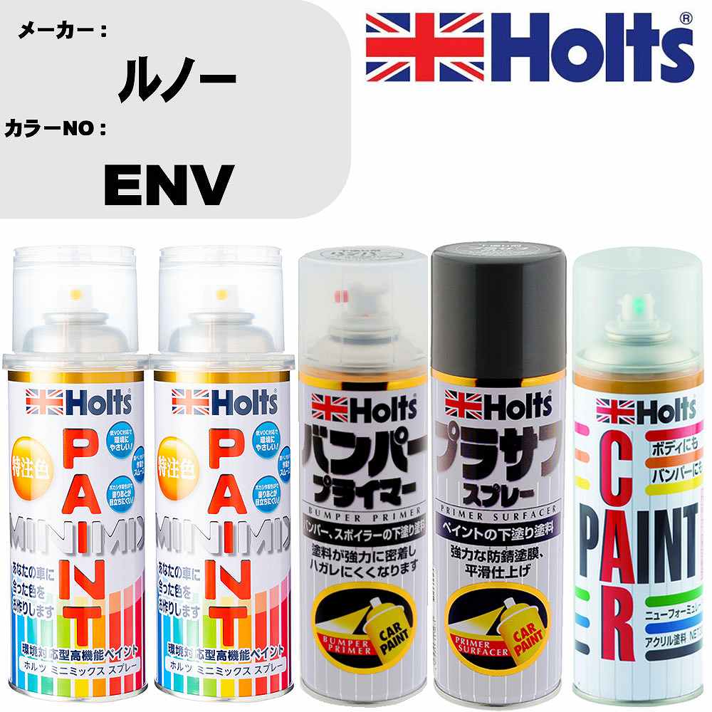 車 バンパー 塗装 スプレールノー カラー番号 ENV ペイントスプレー+バンパープライマー(MH11505)+プラサフグレー(MH11503)+ぼかし剤(MH11608)セット カラースプレー ホルツ MINMIX ミニミックス オーダーカラー 補修 塗装 カーペイント ミラー【TU&SP】