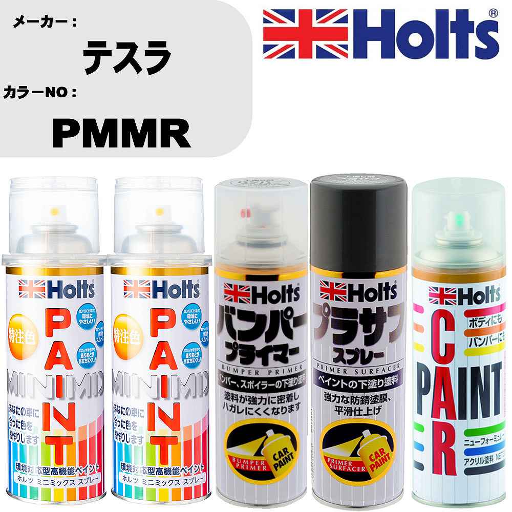 車 バンパー 塗装 スプレーテスラ カラー番号 PMMR ペイントスプレー+バンパープライマー(MH11505)+プラサフグレー(MH11503)+ぼかし剤(MH11608)セット カラースプレー ホルツ MINMIX ミニミックス オーダーカラー 補修 塗装 カーペイント ミラー【TU&SP】
