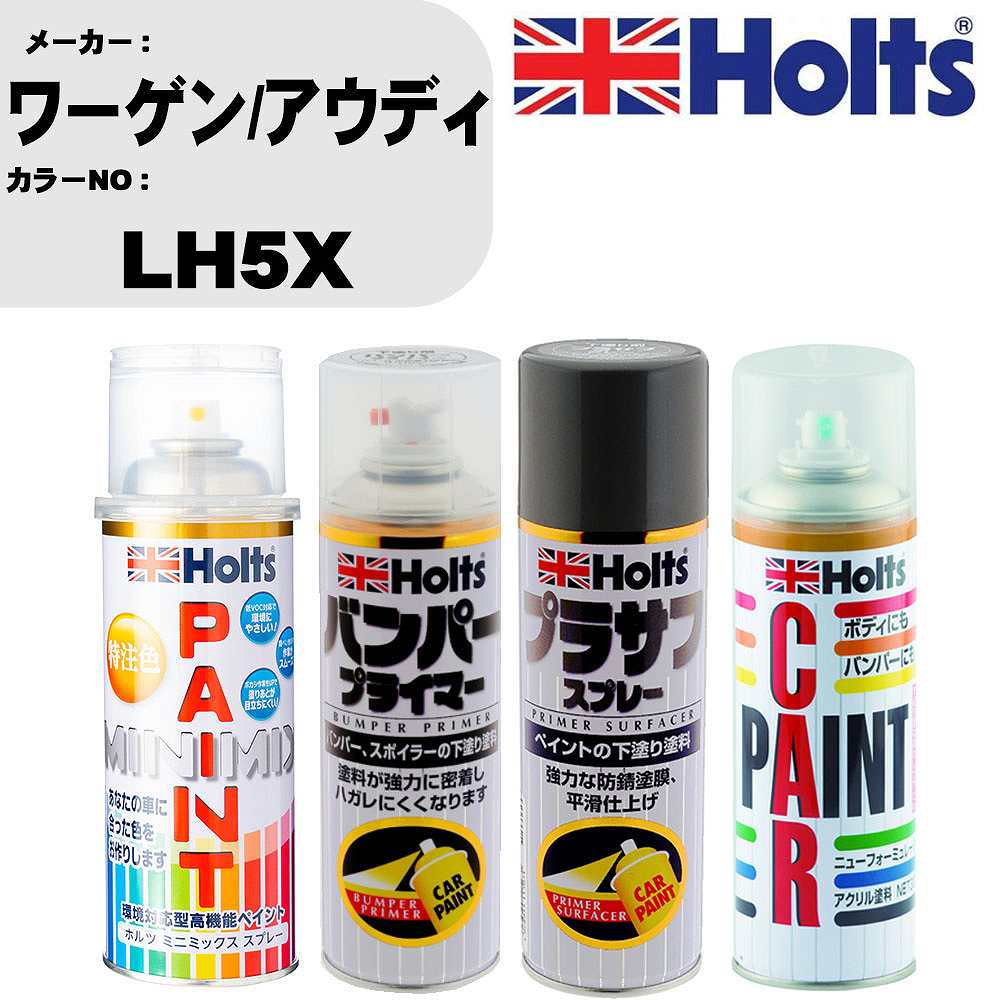 車 バンパー 塗装 スプレーワーゲン/アウディ カラー番号 LH5X ペイントスプレー+バンパープライマー(MH11505)+プラサフグレー(MH11503)+ぼかし剤(MH11608)セット カラースプレー ホルツ MINMIX ミニミックス オーダーカラー 補修 塗装 カーペイント ミラー【TU&SP】