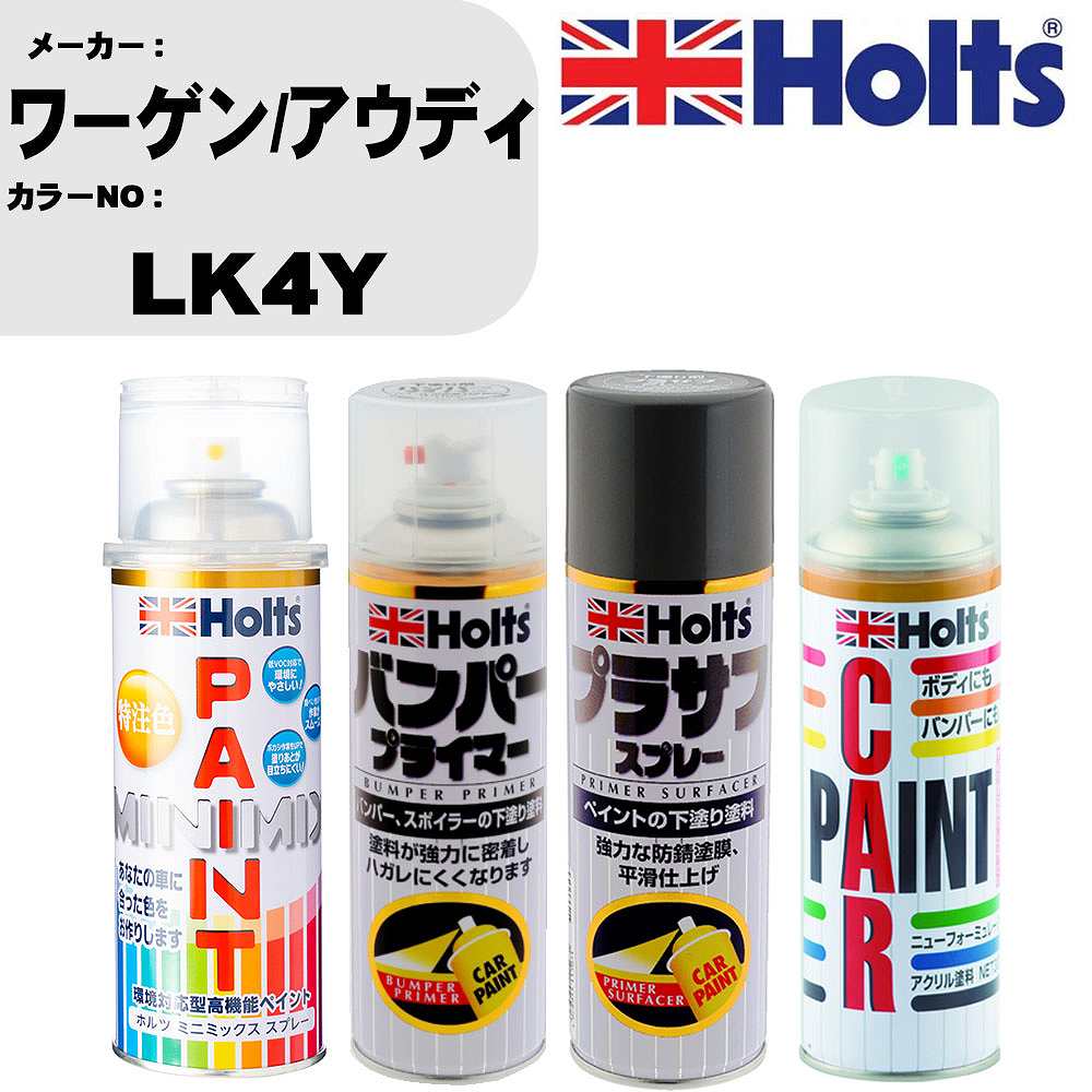 車 バンパー 塗装 スプレーワーゲン/アウディ カラー番号 LK4Y ペイントスプレー+バンパープライマー(MH11505)+プラサフグレー(MH11503)+ぼかし剤(MH11608)セット カラースプレー ホルツ MINMIX ミニミックス オーダーカラー 補修 塗装 カーペイント ミラー【TU&SP】