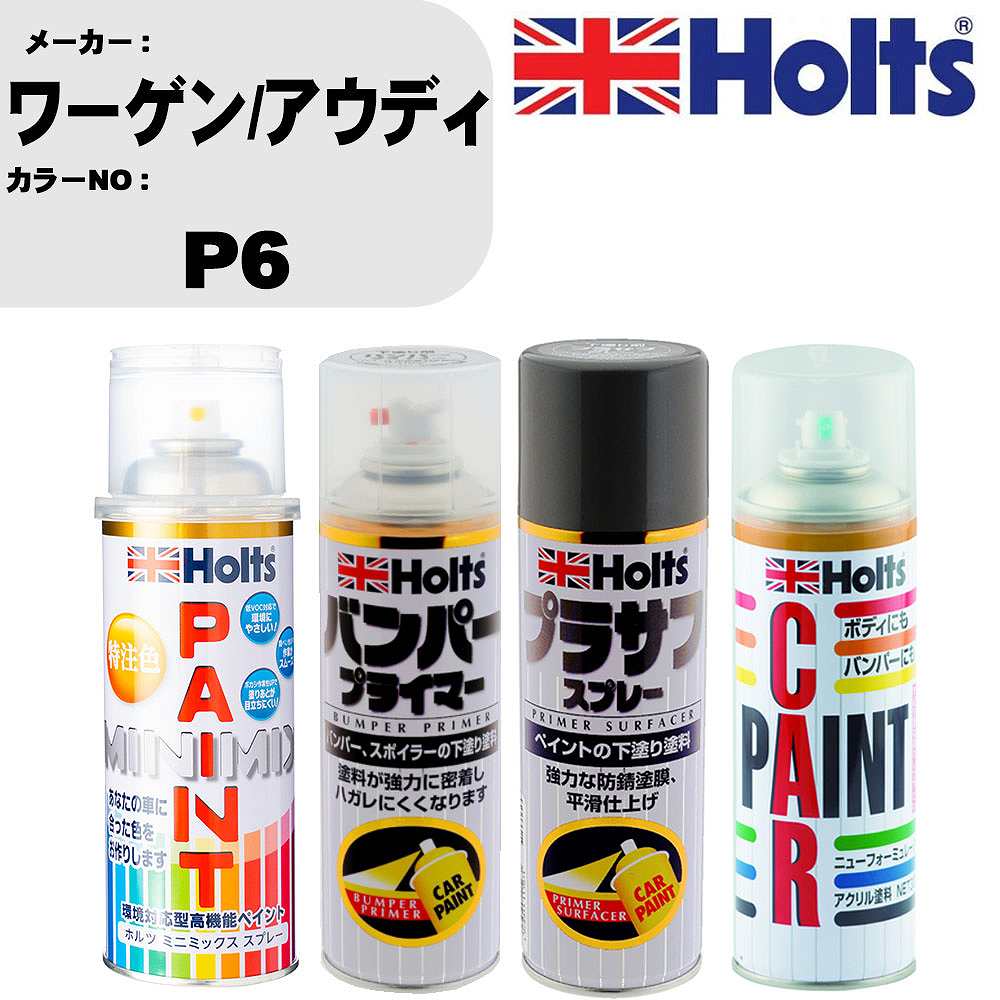 車 バンパー 塗装 スプレーワーゲン/アウディ カラー番号 P6 ペイントスプレー+バンパープライマー(MH11505)+プラサフグレー(MH11503)+ぼかし剤(MH11608)セット カラースプレー ホルツ MINMIX ミニミックス オーダーカラー 補修 塗装 カーペイント ミラー【TU&SP】