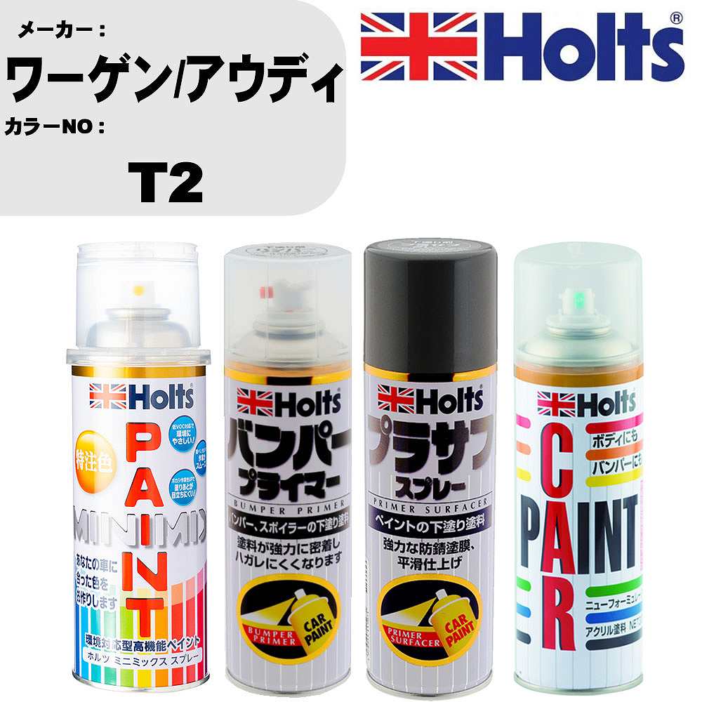 車 バンパー 塗装 スプレーワーゲン/アウディ カラー番号 T2 ペイントスプレー+バンパープライマー(MH11505)+プラサフグレー(MH11503)+ぼかし剤(MH11608)セット カラースプレー ホルツ MINMIX ミニミックス オーダーカラー 補修 塗装 カーペイント ミラー【TU&SP】