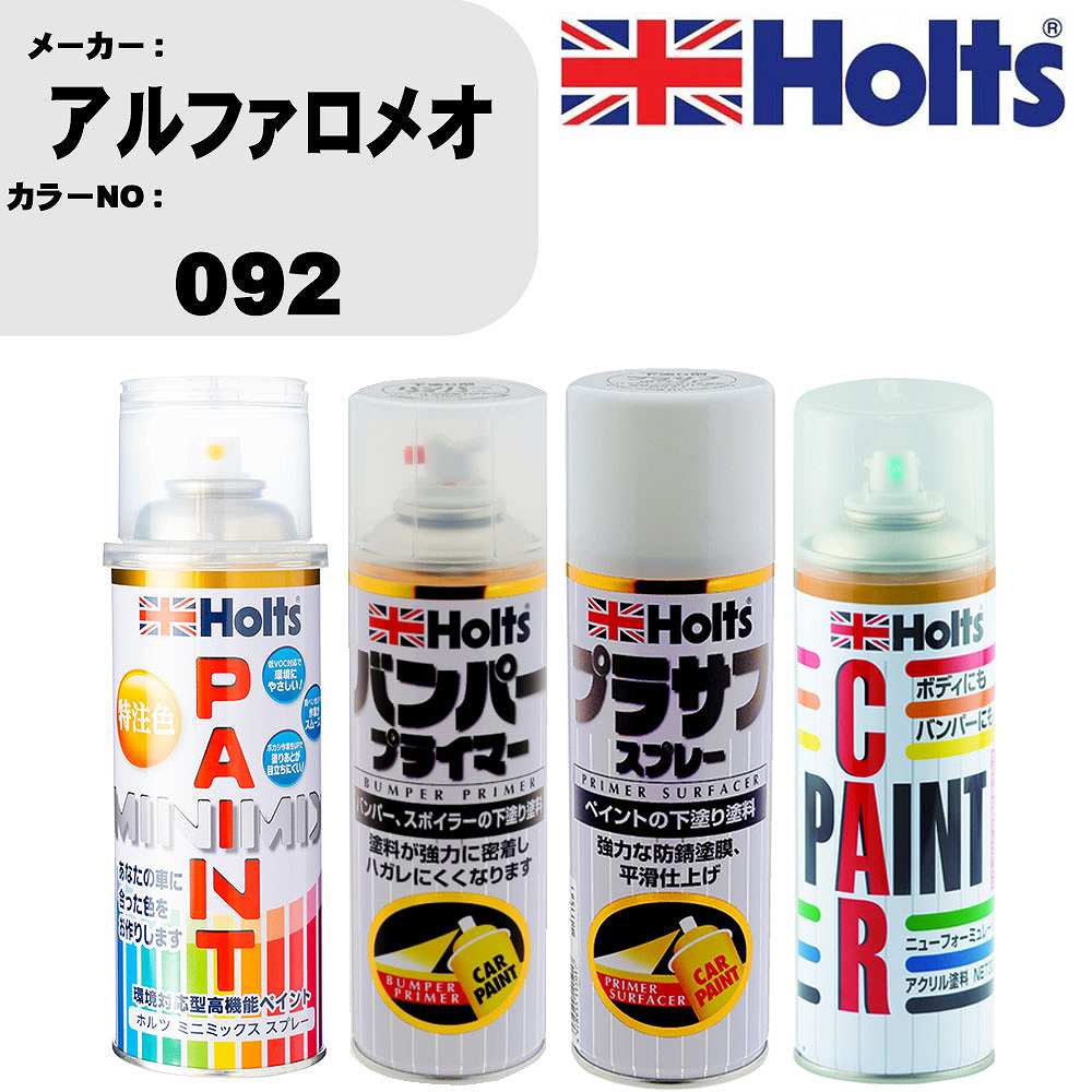 車 バンパー 塗装 スプレーアルファロメオ カラー番号 092 ペイントスプレー+バンパープライマー(MH11505)+プラサフホワイト(MH11501)+ぼかし剤(MH11608)セット カラースプレー ホルツ MINMIX ミニミックス オーダーカラー 補修 塗装 カーペイント ミラー【TU&SP】