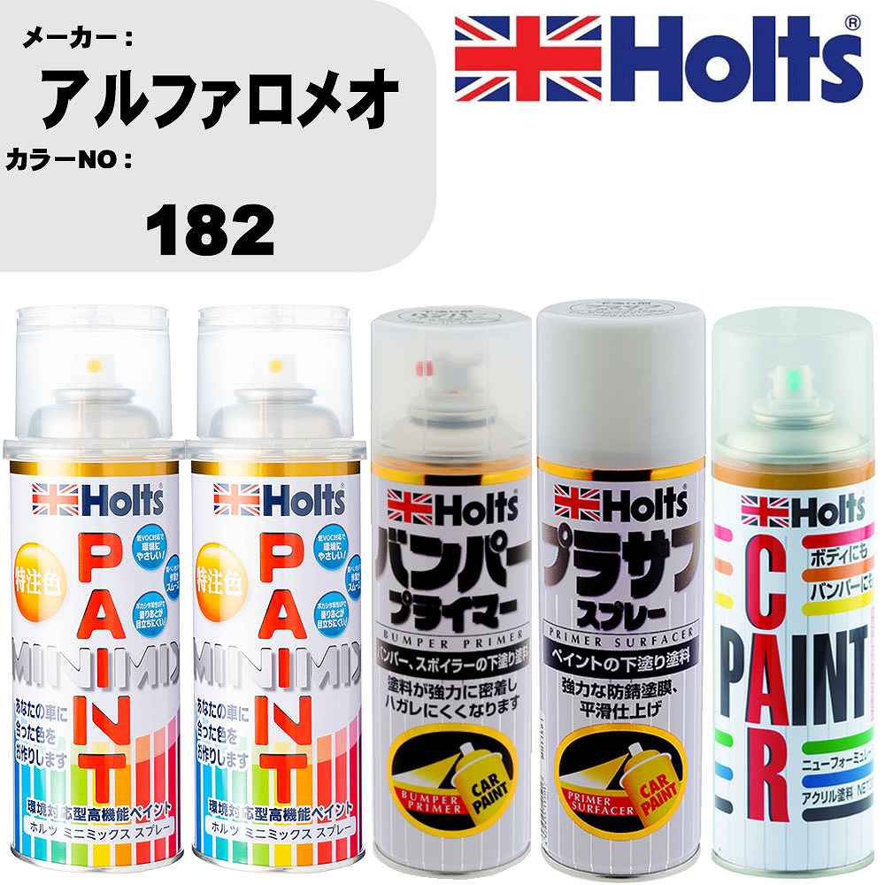 車 バンパー 塗装 スプレーアルファロメオ カラー番号 182 ペイントスプレー+バンパープライマー(MH11505)+プラサフホワイト(MH11501)+ぼかし剤(MH11608)セット カラースプレー ホルツ MINMIX ミニミックス オーダーカラー 補修 塗装 カーペイント ミラー【TU&SP】