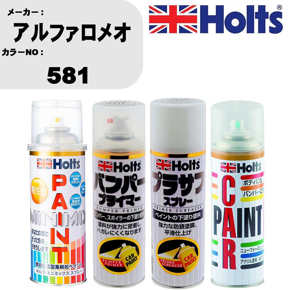車 バンパー 塗装 スプレーアルファロメオ カラー番号 581 ペイントスプレー+バンパープライマー(MH11505)+プラサフホワイト(MH11501)+ぼかし剤(MH11608)セット カラースプレー ホルツ MINMIX ミニミックス オーダーカラー 補修 塗装 カーペイント ミラー【TU&SP】