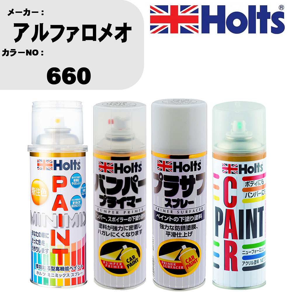 車 バンパー 塗装 スプレーアルファロメオ カラー番号 660 ペイントスプレー+バンパープライマー(MH11505)+プラサフホワイト(MH11501)+ぼかし剤(MH11608)セット カラースプレー ホルツ MINMIX ミニミックス オーダーカラー 補修 塗装 カーペイント ミラー【TU&SP】
