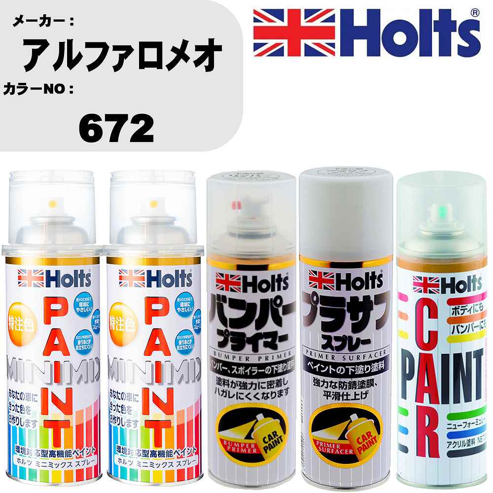 車 バンパー 塗装 スプレーアルファロメオ カラー番号 672 ペイントスプレー+バンパープライマー(MH11505)+プラサフホワイト(MH11501)+ぼかし剤(MH11608)セット カラースプレー ホルツ MINMIX ミニミックス オーダーカラー 補修 塗装 カーペイント ミラー【TU&SP】