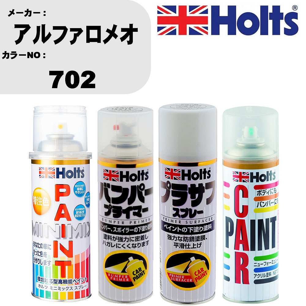 車 バンパー 塗装 スプレーアルファロメオ カラー番号 702 ペイントスプレー+バンパープライマー(MH11505)+プラサフホワイト(MH11501)+ぼかし剤(MH11608)セット カラースプレー ホルツ MINMIX ミニミックス オーダーカラー 補修 塗装 カーペイント ミラー【TU&SP】