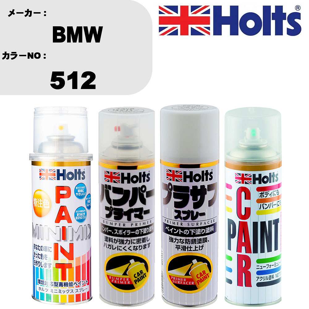 車 バンパー 塗装 スプレーBMW カラー番号 512 ペイントスプレー+バンパープライマー(MH11505)+プラサフホワイト(MH11501)+ぼかし剤(MH11608)セット カラースプレー ホルツ MINMIX ミニミックス オーダーカラー 補修 塗装 カーペイント ミラー【TU&SP】