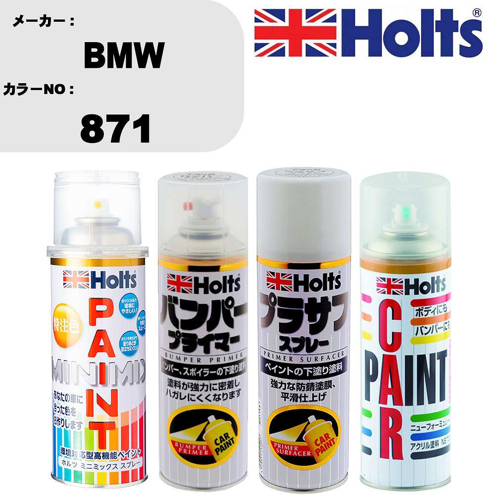 車 バンパー 塗装 スプレーBMW カラー番号 871 ペイントスプレー+バンパープライマー(MH11505)+プラサフホワイト(MH11501)+ぼかし剤(MH11608)セット カラースプレー ホルツ MINMIX ミニミックス オーダーカラー 補修 塗装 カーペイント ミラー【TU&SP】