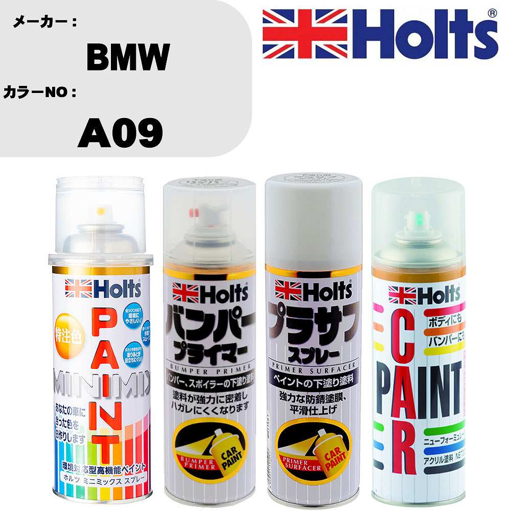 車 バンパー 塗装 スプレーBMW カラー番号 A09 ペイントスプレー+バンパープライマー(MH11505)+プラサフホワイト(MH11501)+ぼかし剤(MH11608)セット カラースプレー ホルツ MINMIX ミニミックス オーダーカラー 補修 塗装 カーペイント ミラー【TU&SP】