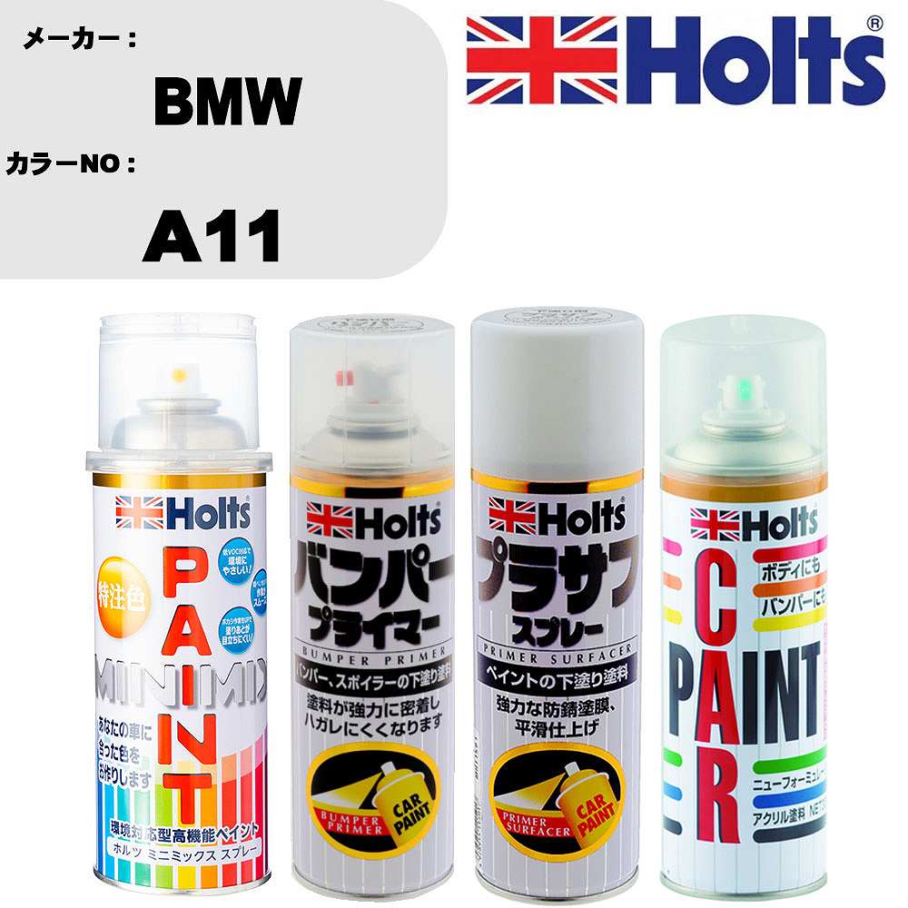 車 バンパー 塗装 スプレーBMW カラー番号 A11 ペイントスプレー+バンパープライマー(MH11505)+プラサフホワイト(MH11501)+ぼかし剤(MH11608)セット カラースプレー ホルツ MINMIX ミニミックス オーダーカラー 補修 塗装 カーペイント ミラー【TU&SP】