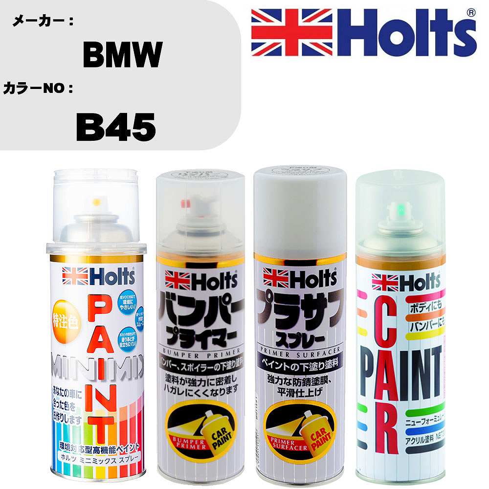車 バンパー 塗装 スプレーBMW カラー番号 B45 ペイントスプレー+バンパープライマー(MH11505)+プラサフホワイト(MH11501)+ぼかし剤(MH11608)セット カラースプレー ホルツ MINMIX ミニミックス オーダーカラー 補修 塗装 カーペイント ミラー【TU&SP】