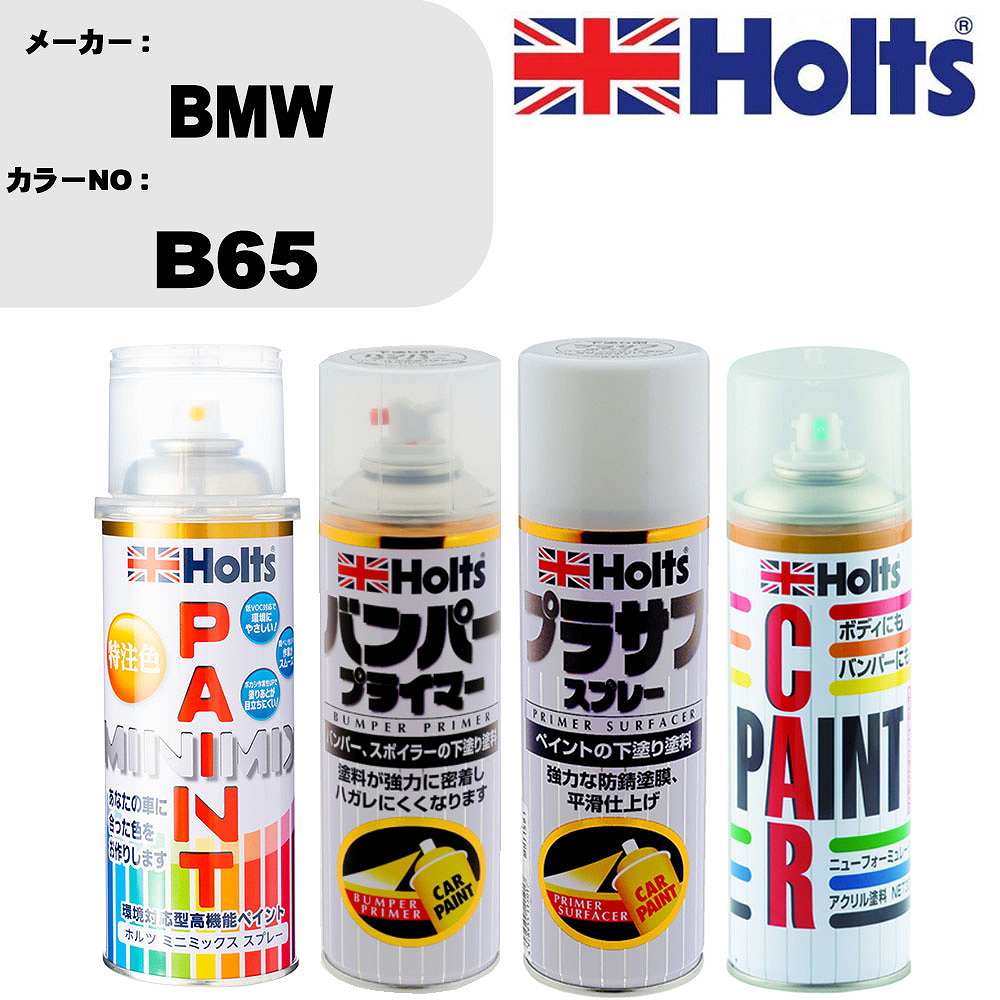 車 バンパー 塗装 スプレーBMW カラー番号 B65 ペイントスプレー+バンパープライマー(MH11505)+プラサフホワイト(MH11501)+ぼかし剤(MH11608)セット カラースプレー ホルツ MINMIX ミニミックス オーダーカラー 補修 塗装 カーペイント ミラー【TU&SP】