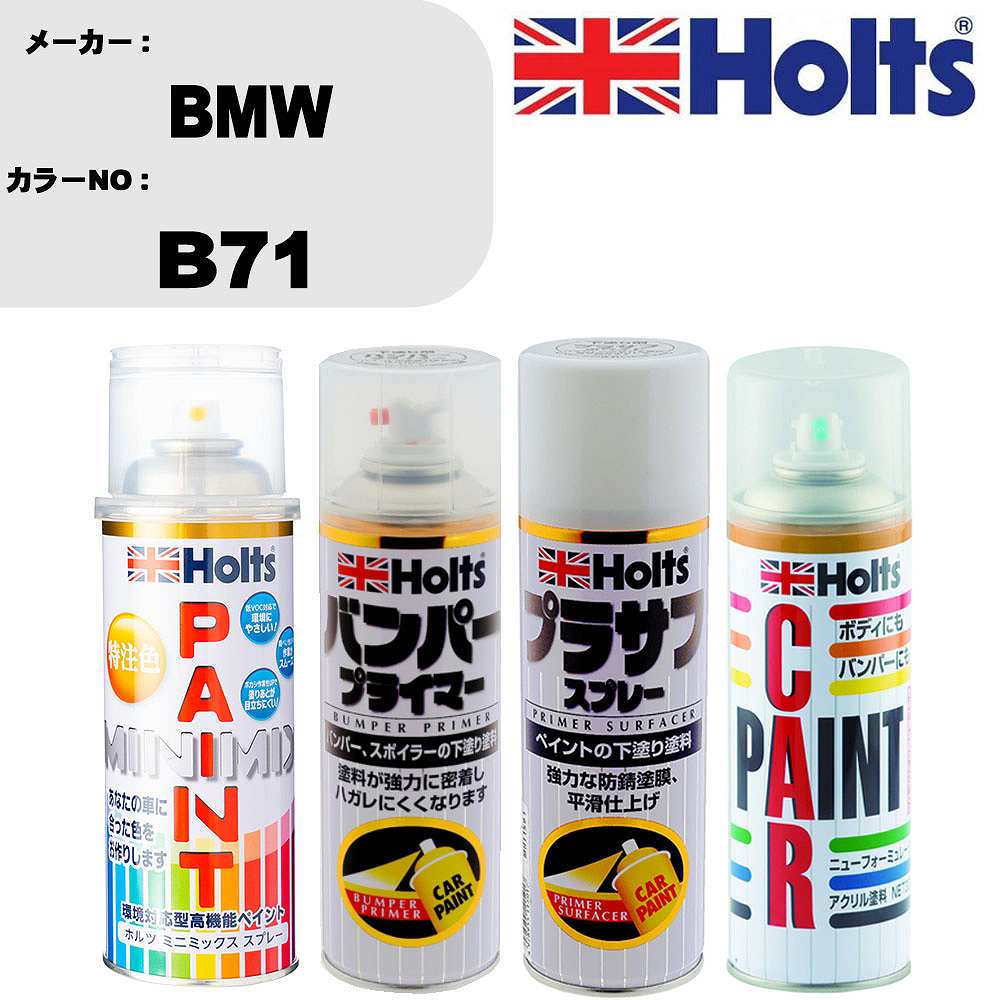車 バンパー 塗装 スプレーBMW カラー番号 B71 ペイントスプレー+バンパープライマー(MH11505)+プラサフホワイト(MH11501)+ぼかし剤(MH11608)セット カラースプレー ホルツ MINMIX ミニミックス オーダーカラー 補修 塗装 カーペイント ミラー【TU&SP】