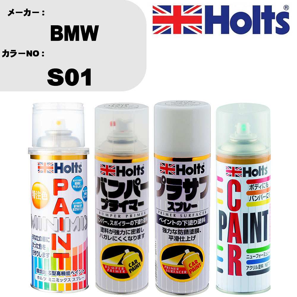 車 バンパー 塗装 スプレーBMW カラー番号 S01 ペイントスプレー+バンパープライマー(MH11505)+プラサフホワイト(MH11501)+ぼかし剤(MH11608)セット カラースプレー ホルツ MINMIX ミニミックス オーダーカラー 補修 塗装 カーペイント ミラー【TU&SP】