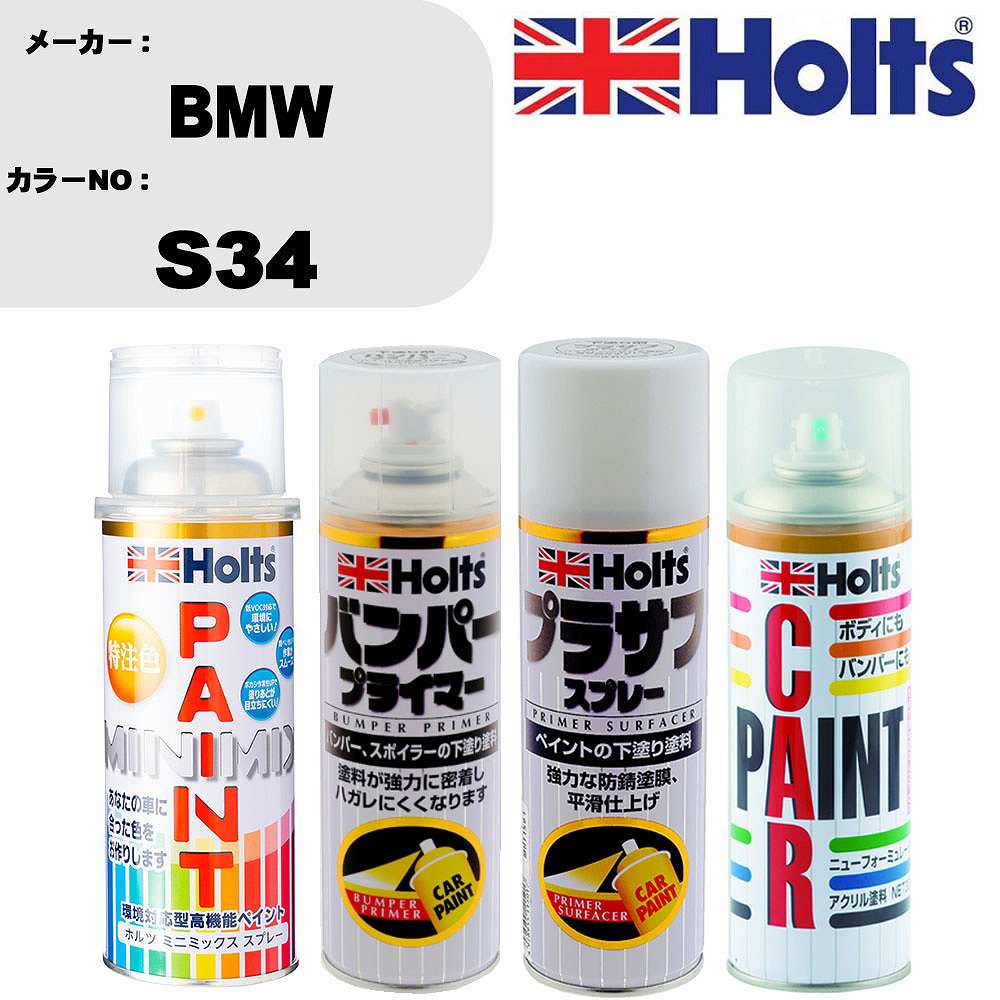 車 バンパー 塗装 スプレーBMW カラー番号 S34 ペイントスプレー+バンパープライマー(MH11505)+プラサフホワイト(MH11501)+ぼかし剤(MH11608)セット カラースプレー ホルツ MINMIX ミニミックス オーダーカラー 補修 塗装 カーペイント ミラー【TU&SP】