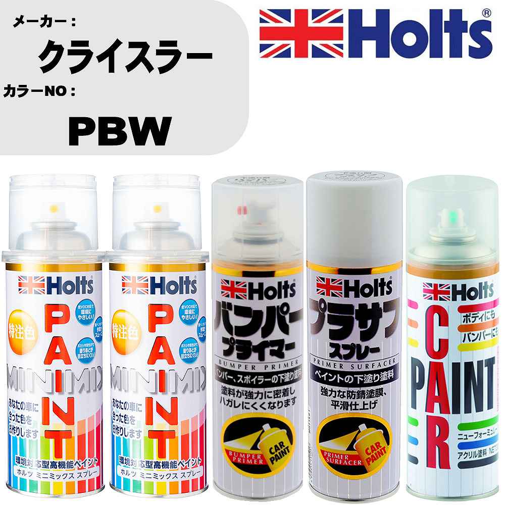 車 バンパー 塗装 スプレークライスラー カラー番号 PBW ペイントスプレー+バンパープライマー(MH11505)+プラサフホワイト(MH11501)+ぼかし剤(MH11608)セット カラースプレー ホルツ MINMIX ミニミックス オーダーカラー 補修 塗装 カーペイント ミラー【TU&SP】