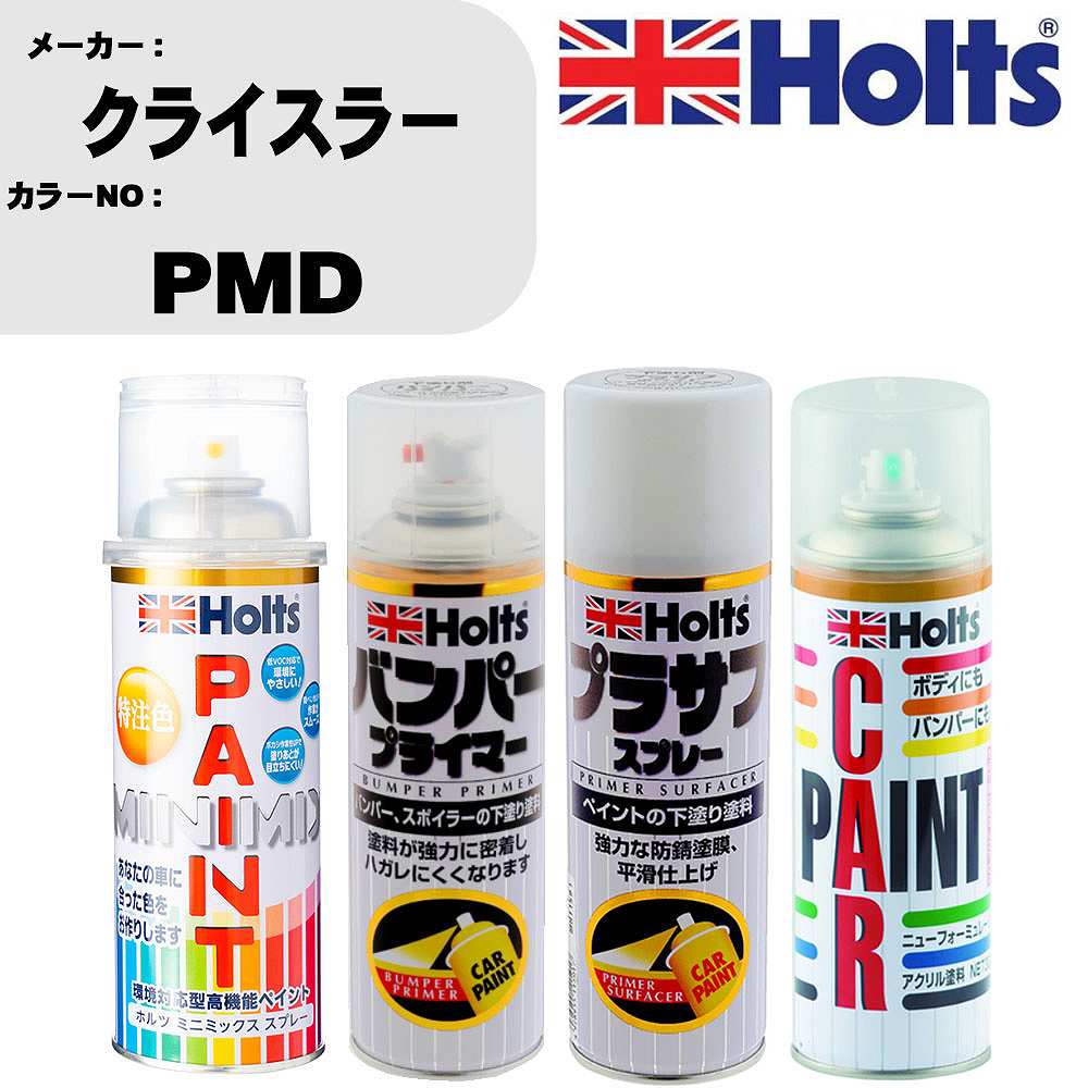 車 バンパー 塗装 スプレークライスラー カラー番号 PMD ペイントスプレー+バンパープライマー(MH11505)+プラサフホワイト(MH11501)+ぼかし剤(MH11608)セット カラースプレー ホルツ MINMIX ミニミックス オーダーカラー 補修 塗装 カーペイント ミラー【TU&SP】