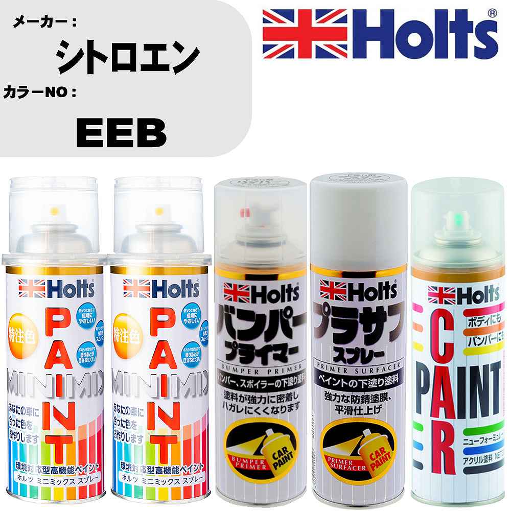 車 バンパー 塗装 スプレーシトロエン カラー番号 EEB ペイントスプレー+バンパープライマー(MH11505)+プラサフホワイト(MH11501)+ぼかし剤(MH11608)セット カラースプレー ホルツ MINMIX ミニミックス オーダーカラー 補修 塗装 カーペイント ミラー【TU&SP】