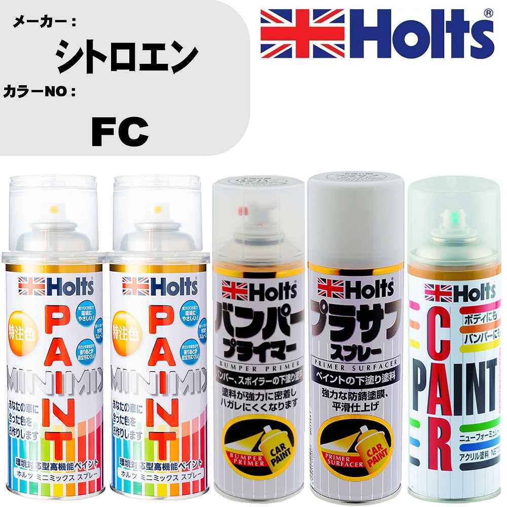 車 バンパー 塗装 スプレーシトロエン カラー番号 FC ペイントスプレー+バンパープライマー(MH11505)+プラサフホワイト(MH11501)+ぼかし剤(MH11608)セット カラースプレー ホルツ MINMIX ミニミックス オーダーカラー 補修 塗装 カーペイント ミラー【TU&SP】