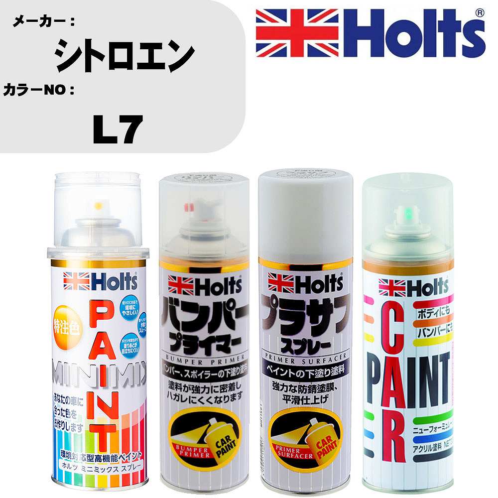 車 バンパー 塗装 スプレーシトロエン カラー番号 L7 ペイントスプレー+バンパープライマー(MH11505)+プラサフホワイト(MH11501)+ぼかし剤(MH11608)セット カラースプレー ホルツ MINMIX ミニミックス オーダーカラー 補修 塗装 カーペイント ミラー【TU&SP】