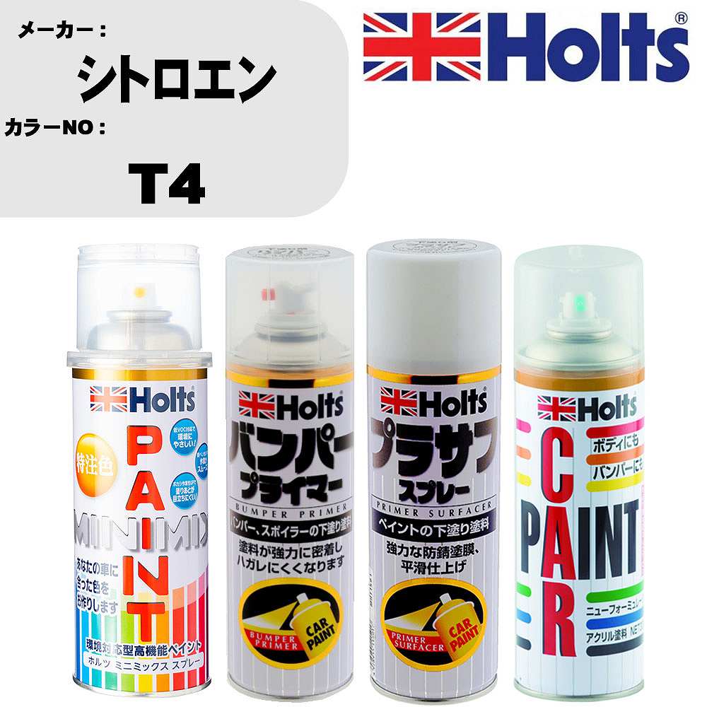 車 バンパー 塗装 スプレーシトロエン カラー番号 T4 ペイントスプレー+バンパープライマー(MH11505)+プラサフホワイト(MH11501)+ぼかし剤(MH11608)セット カラースプレー ホルツ MINMIX ミニミックス オーダーカラー 補修 塗装 カーペイント ミラー【TU&SP】