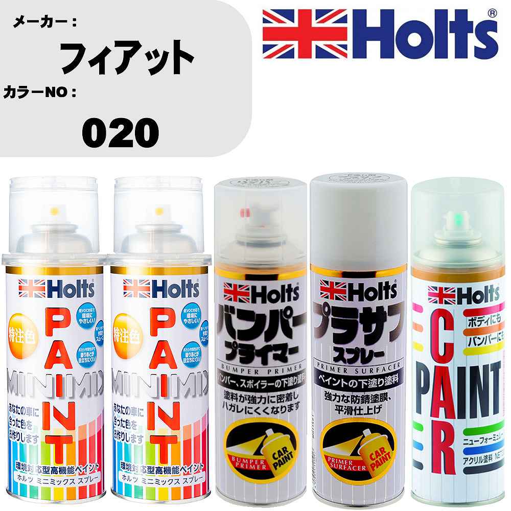 車 バンパー 塗装 スプレーフィアット カラー番号 020 ペイントスプレー+バンパープライマー(MH11505)+プラサフホワイト(MH11501)+ぼかし剤(MH11608)セット カラースプレー ホルツ MINMIX ミニミックス オーダーカラー 補修 塗装 カーペイント ミラー【TU&SP】
