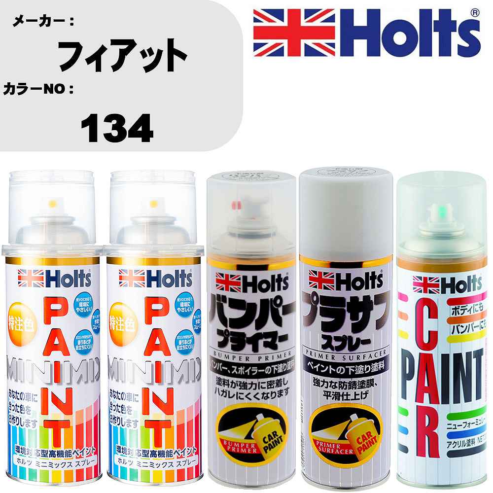 車 バンパー 塗装 スプレーフィアット カラー番号 134 ペイントスプレー+バンパープライマー(MH11505)+プラサフホワイト(MH11501)+ぼかし剤(MH11608)セット カラースプレー ホルツ MINMIX ミニミックス オーダーカラー 補修 塗装 カーペイント ミラー【TU&SP】