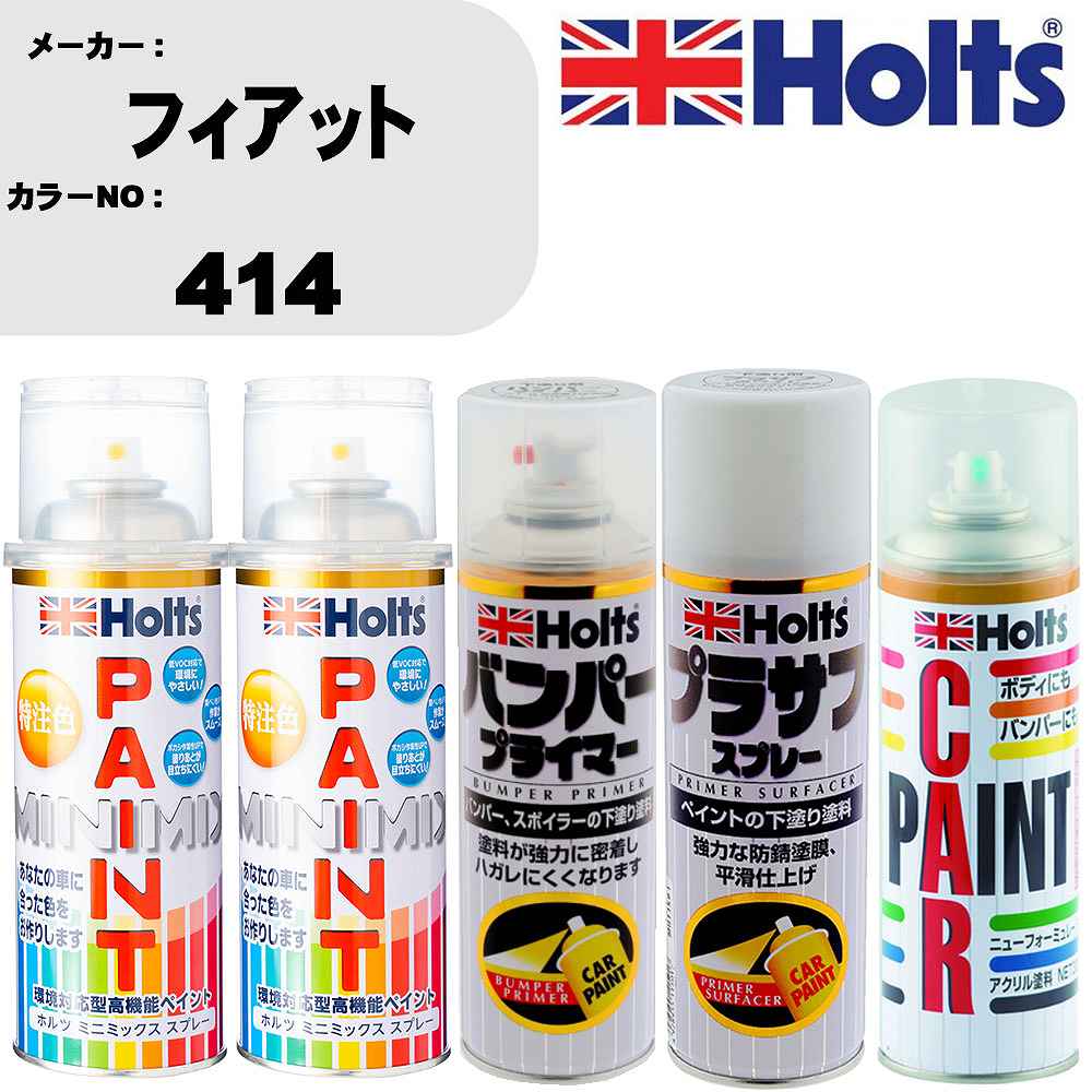 車 バンパー 塗装 スプレーフィアット カラー番号 414 ペイントスプレー+バンパープライマー(MH11505)+プラサフホワイト(MH11501)+ぼかし剤(MH11608)セット カラースプレー ホルツ MINMIX ミニミックス オーダーカラー 補修 塗装 カーペイント ミラー【TU&SP】
