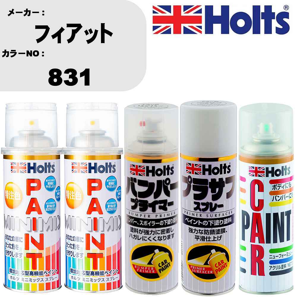 車 バンパー 塗装 スプレーフィアット カラー番号 831 ペイントスプレー+バンパープライマー(MH11505)+プラサフホワイト(MH11501)+ぼかし剤(MH11608)セット カラースプレー ホルツ MINMIX ミニミックス オーダーカラー 補修 塗装 カーペイント ミラー【TU&SP】