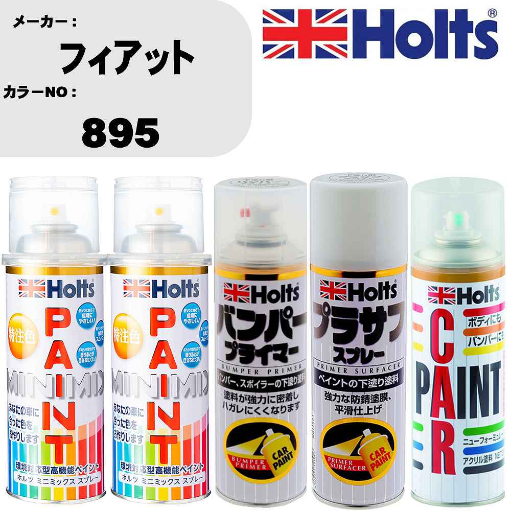 車 バンパー 塗装 スプレーフィアット カラー番号 895 ペイントスプレー+バンパープライマー(MH11505)+プラサフホワイト(MH11501)+ぼかし剤(MH11608)セット カラースプレー ホルツ MINMIX ミニミックス オーダーカラー 補修 塗装 カーペイント ミラー【TU&SP】