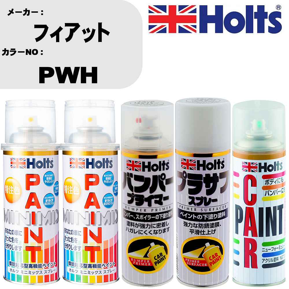 車 バンパー 塗装 スプレーフィアット カラー番号 PWH ペイントスプレー+バンパープライマー(MH11505)+プラサフホワイト(MH11501)+ぼかし剤(MH11608)セット カラースプレー ホルツ MINMIX ミニミックス オーダーカラー 補修 塗装 カーペイント ミラー【TU&SP】