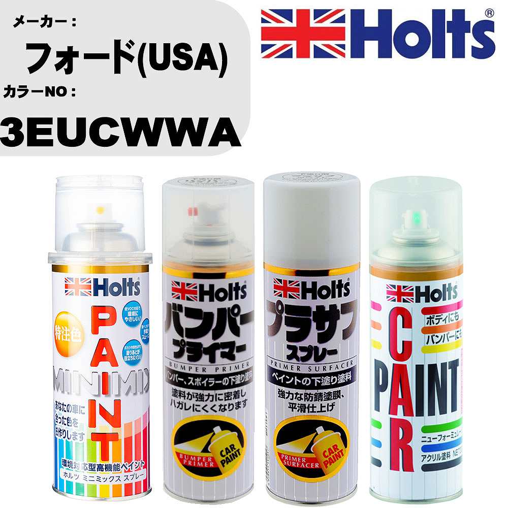 車 バンパー 塗装 スプレーフォード(USA) カラー番号 3EUCWWA ペイントスプレー+バンパープライマー(MH11505)+プラサフホワイト(MH11501)+ぼかし剤(MH11608)セット カラースプレー ホルツ MINMIX ミニミックス オーダーカラー 補修 塗装 カーペイント ミラー【TU&SP】