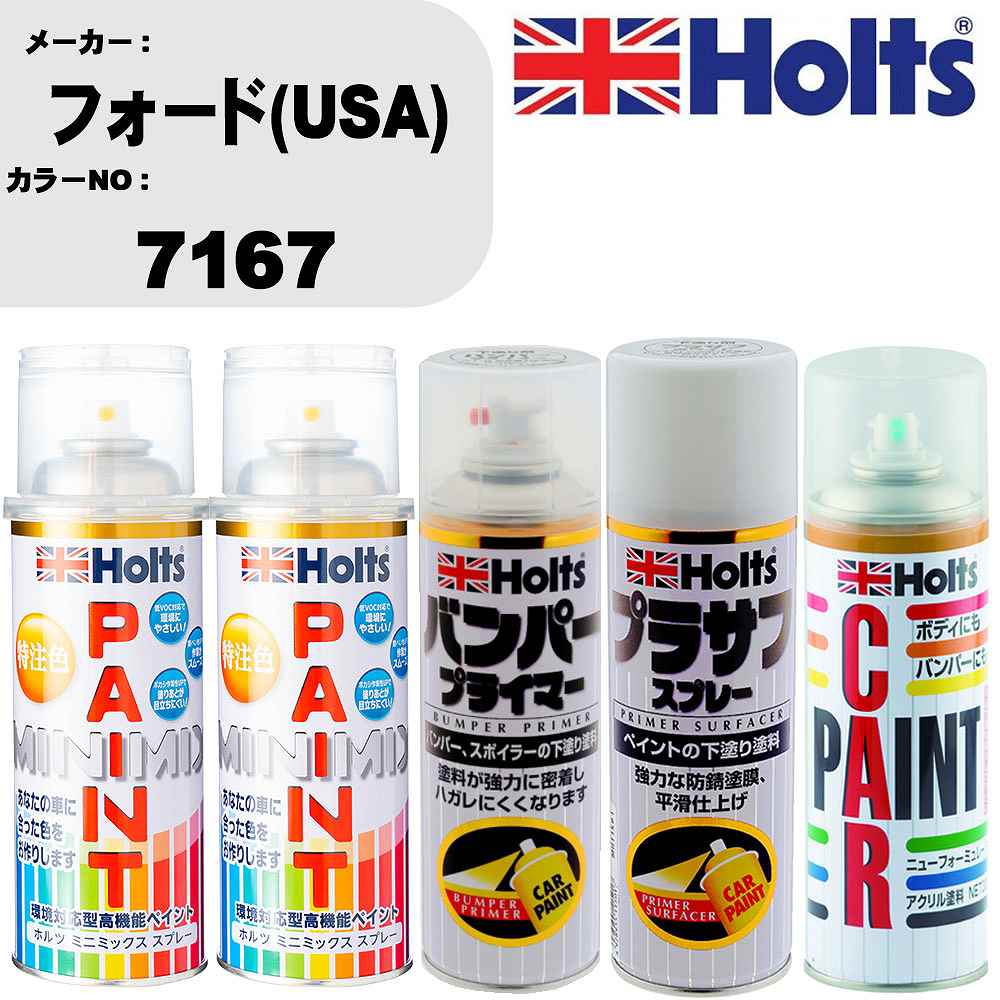 車 バンパー 塗装 スプレーフォード(USA) カラー番号 7167 ペイントスプレー+バンパープライマー(MH11505)+プラサフホワイト(MH11501)+ぼかし剤(MH11608)セット カラースプレー ホルツ MINMIX ミニミックス オーダーカラー 補修 塗装 カーペイント ミラー【TU&SP】