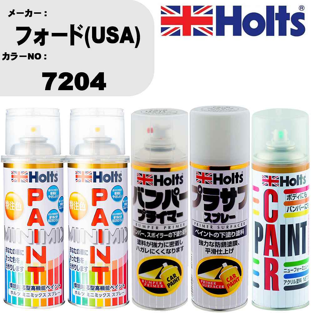 車 バンパー 塗装 スプレーフォード(USA) カラー番号 7204 ペイントスプレー+バンパープライマー(MH11505)+プラサフホワイト(MH11501)+ぼかし剤(MH11608)セット カラースプレー ホルツ MINMIX ミニミックス オーダーカラー 補修 塗装 カーペイント ミラー【TU&SP】
