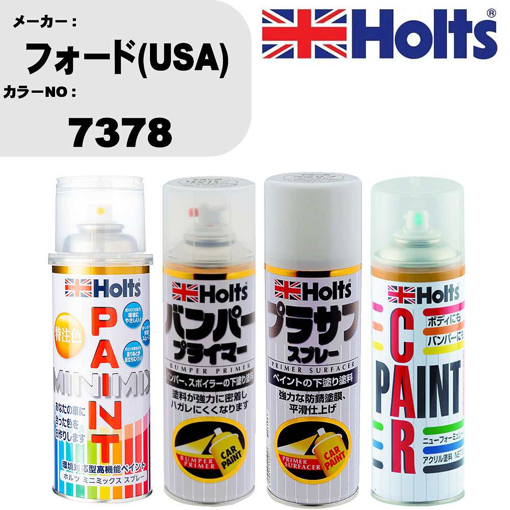 車 バンパー 塗装 スプレーフォード(USA) カラー番号 7378 ペイントスプレー+バンパープライマー(MH11505)+プラサフホワイト(MH11501)+ぼかし剤(MH11608)セット カラースプレー ホルツ MINMIX ミニミックス オーダーカラー 補修 塗装 カーペイント ミラー【TU&SP】