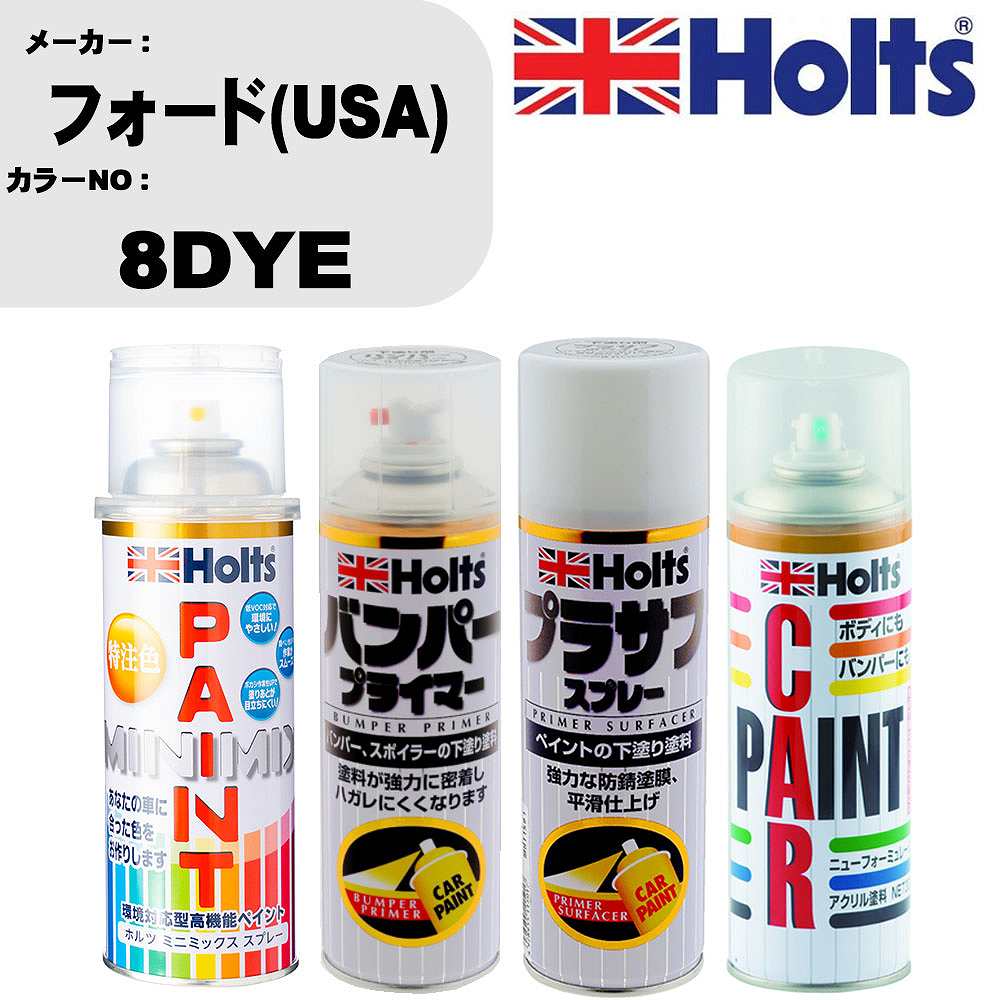 車 バンパー 塗装 スプレーフォード(USA) カラー番号 8DYE ペイントスプレー+バンパープライマー(MH11505)+プラサフホワイト(MH11501)+ぼかし剤(MH11608)セット カラースプレー ホルツ MINMIX ミニミックス オーダーカラー 補修 塗装 カーペイント ミラー【TU&SP】