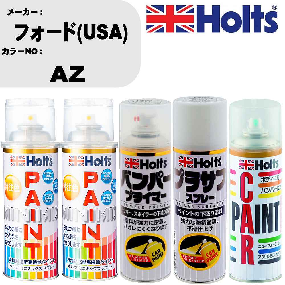 車 バンパー 塗装 スプレーフォード(USA) カラー番号 AZ ペイントスプレー+バンパープライマー(MH11505)+プラサフホワイト(MH11501)+ぼかし剤(MH11608)セット カラースプレー ホルツ MINMIX ミニミックス オーダーカラー 補修 塗装 カーペイント ミラー【TU&SP】