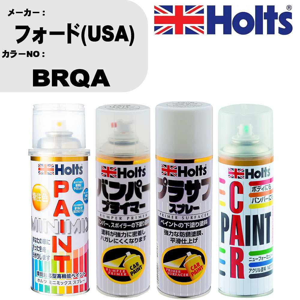車 バンパー 塗装 スプレーフォード(USA) カラー番号 BRQA ペイントスプレー+バンパープライマー(MH11505)+プラサフホワイト(MH11501)+ぼかし剤(MH11608)セット カラースプレー ホルツ MINMIX ミニミックス オーダーカラー 補修 塗装 カーペイント ミラー【TU&SP】