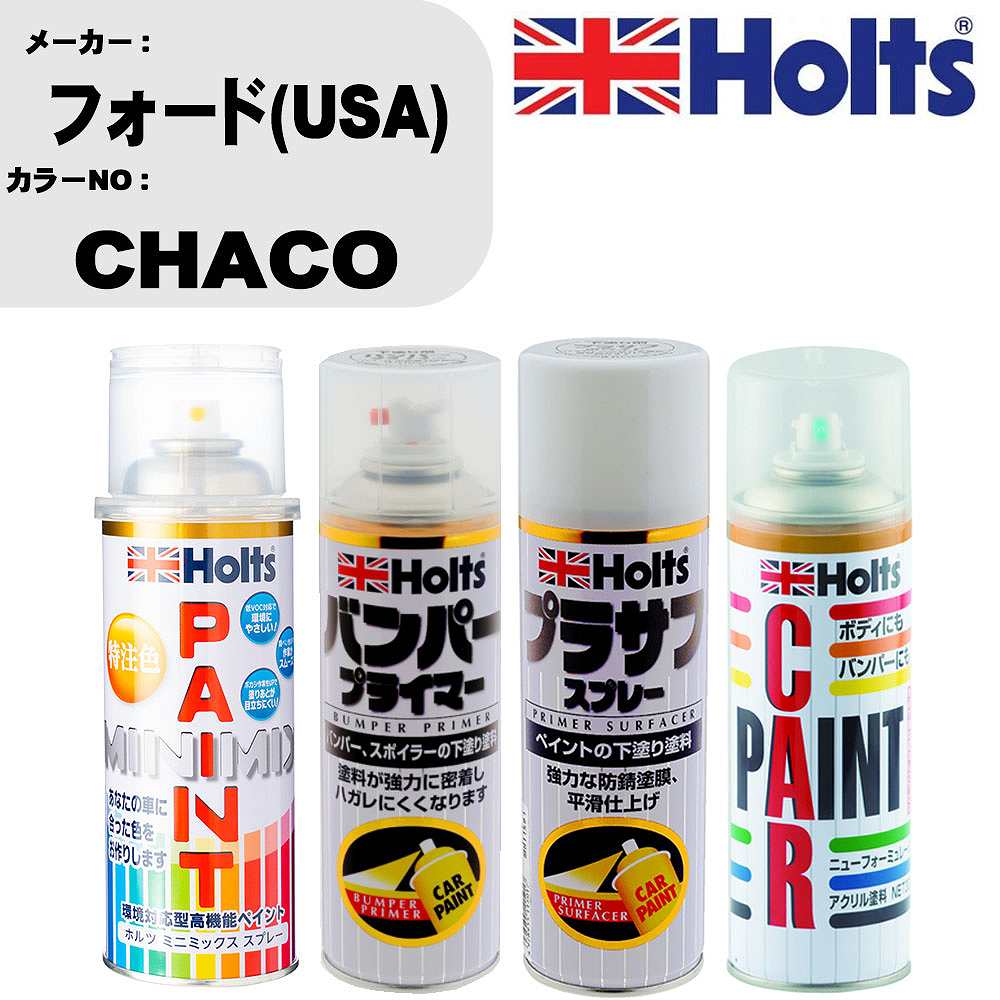 車 バンパー 塗装 スプレーフォード(USA) カラー番号 CHACO ペイントスプレー+バンパープライマー(MH11505)+プラサフホワイト(MH11501)+ぼかし剤(MH11608)セット カラースプレー ホルツ MINMIX ミニミックス オーダーカラー 補修 塗装 カーペイント ミラー【TU&SP】
