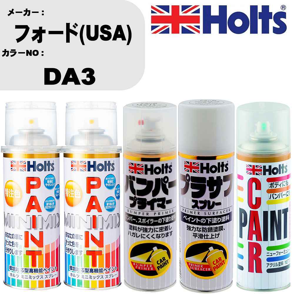 車 バンパー 塗装 スプレーフォード(USA) カラー番号 DA3 ペイントスプレー+バンパープライマー(MH11505)+プラサフホワイト(MH11501)+ぼかし剤(MH11608)セット カラースプレー ホルツ MINMIX ミニミックス オーダーカラー 補修 塗装 カーペイント ミラー【TU&SP】