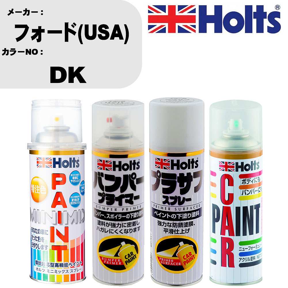 車 バンパー 塗装 スプレーフォード(USA) カラー番号 DK ペイントスプレー+バンパープライマー(MH11505)+プラサフホワイト(MH11501)+ぼかし剤(MH11608)セット カラースプレー ホルツ MINMIX ミニミックス オーダーカラー 補修 塗装 カーペイント ミラー【TU&SP】