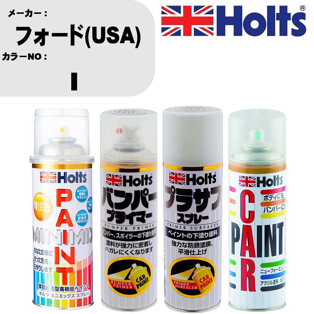 車 バンパー 塗装 スプレーフォード(USA) カラー番号 I ペイントスプレー+バンパープライマー(MH11505)+プラサフホワイト(MH11501)+ぼかし剤(MH11608)セット カラースプレー ホルツ MINMIX ミニミックス オーダーカラー 補修 塗装 カーペイント ミラー【TU&SP】