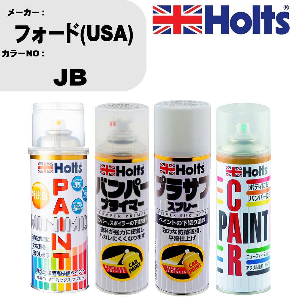 車 バンパー 塗装 スプレーフォード(USA) カラー番号 JB ペイントスプレー+バンパープライマー(MH11505)+プラサフホワイト(MH11501)+ぼかし剤(MH11608)セット カラースプレー ホルツ MINMIX ミニミックス オーダーカラー 補修 塗装 カーペイント ミラー【TU&SP】