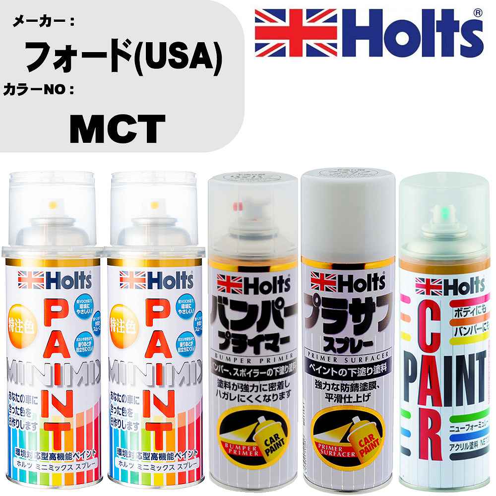 車 バンパー 塗装 スプレーフォード(USA) カラー番号 MCT ペイントスプレー+バンパープライマー(MH11505)+プラサフホワイト(MH11501)+ぼかし剤(MH11608)セット カラースプレー ホルツ MINMIX ミニミックス オーダーカラー 補修 塗装 カーペイント ミラー【TU&SP】