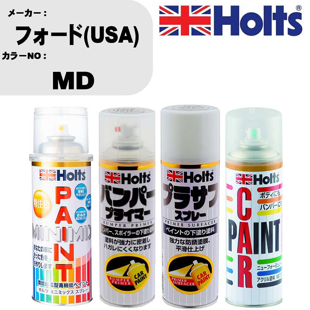車 バンパー 塗装 スプレーフォード(USA) カラー番号 MD ペイントスプレー+バンパープライマー(MH11505)+プラサフホワイト(MH11501)+ぼかし剤(MH11608)セット カラースプレー ホルツ MINMIX ミニミックス オーダーカラー 補修 塗装 カーペイント ミラー【TU&SP】
